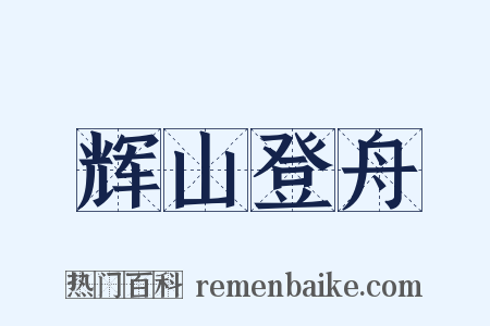 辉山登舟是什么意思的图片